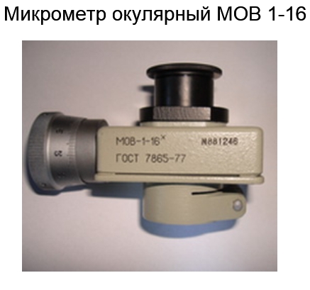 микрометр МОВ-1-16х (Ломо)